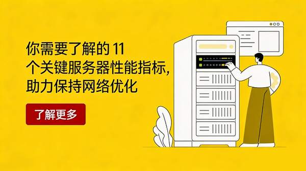 决胜服务器性能：不可忽视的 11 个关键监控指标