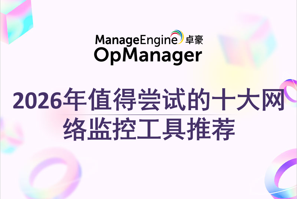 2026年值得尝试的十大网络监控工具推荐