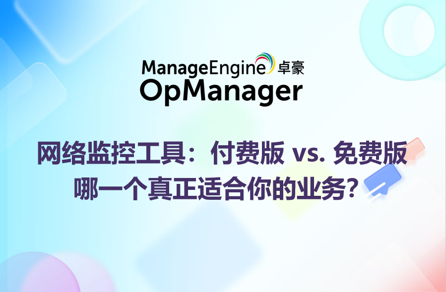 网络监控工具：付费版 vs. 免费版 ——哪一个真正适合你的业务？