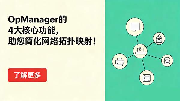 使用 OpManager 的拓扑软件自动化网络拓扑