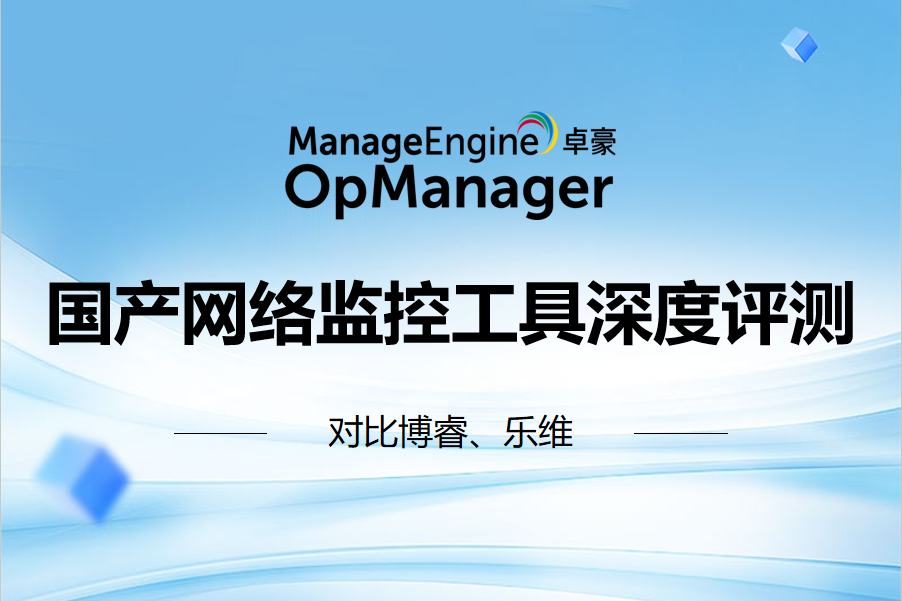 国产网络监控工具深度评测——对比博睿，乐维