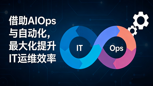 ITOps自动化：全面解析