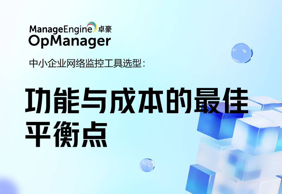 中小企业网络监控工具选型：功能与成本的最佳平衡点