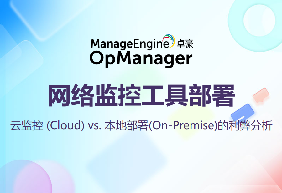 网络监控工具部署：云监控 (Cloud) vs. 本地部署(On-Premise)的利弊分析