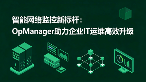 智能网络监控新标杆： OpManager助力企业IT运维高效升级