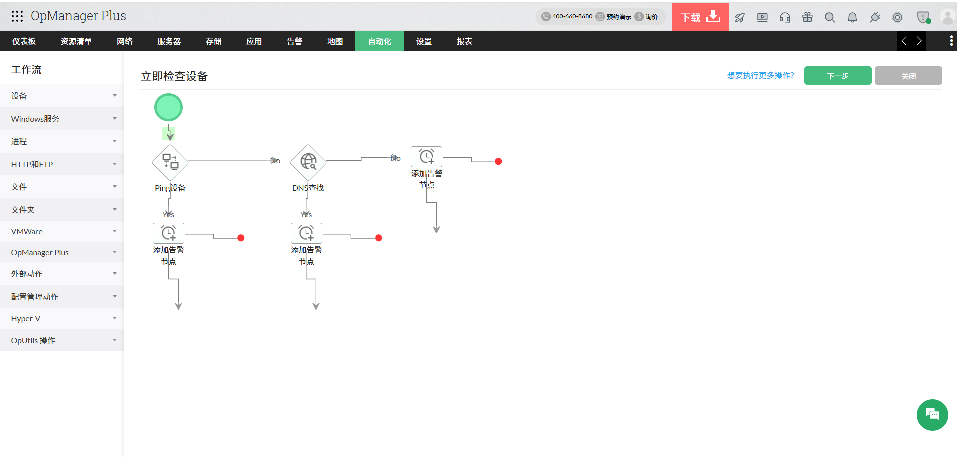 OpManager自动化工作流