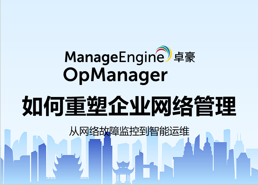 OpManager 如何重塑企业网络管理：从网络故障监控到智能运维