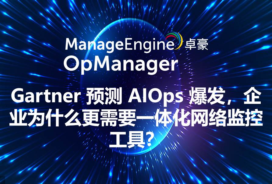 Gartner 预测 AIOps 爆发，企业为什么更需要一体化网络监控工具？