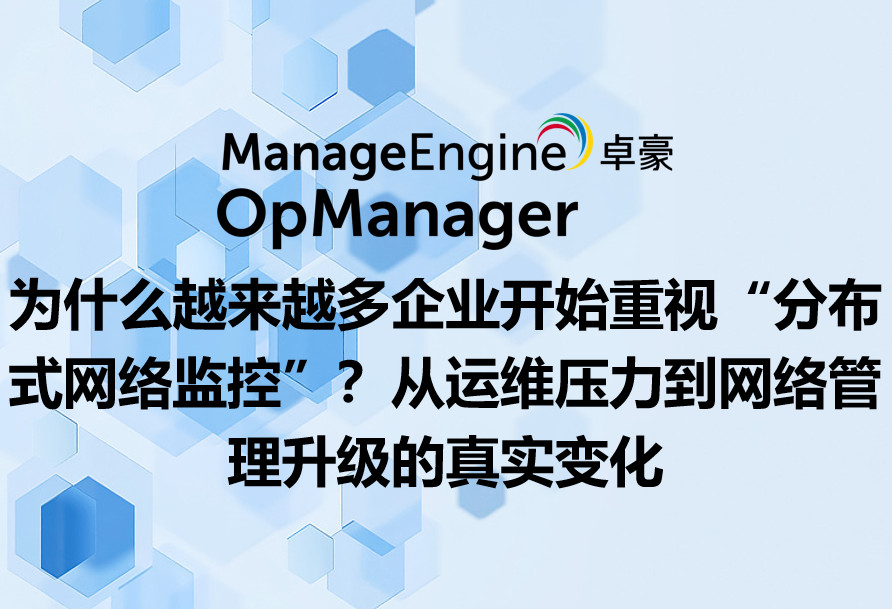 为什么越来越多企业开始重视“分布式网络监控”？从运维压力到网络管理升级的真实变化