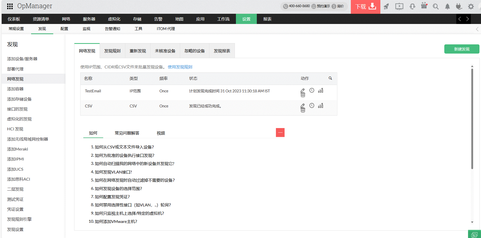 OpManager Network Discovery 自动化网络发现