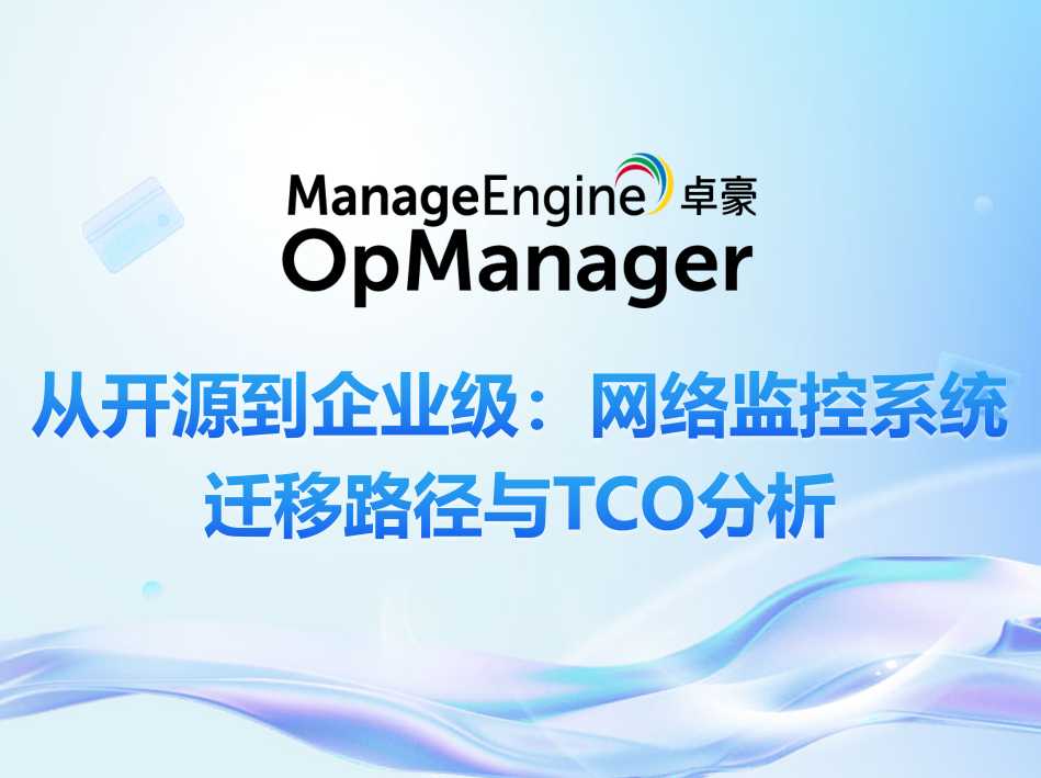 从开源到企业级：网络监控系统迁移路径与TCO分析