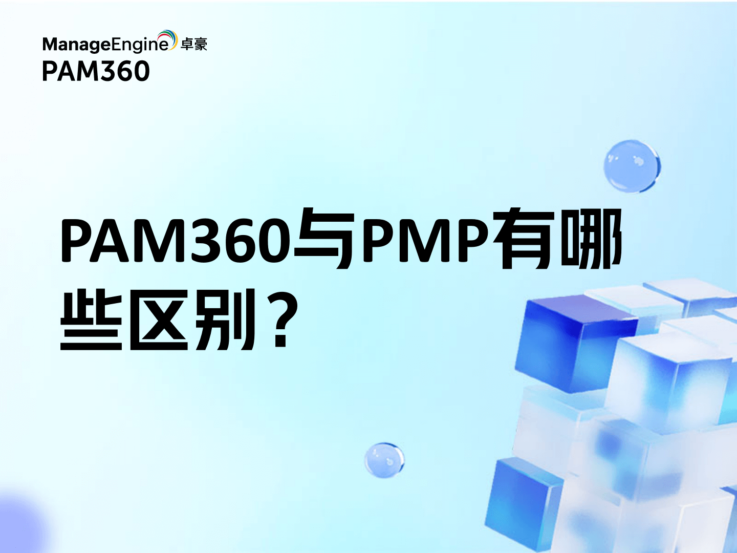PAM360与PMP有哪些区别？