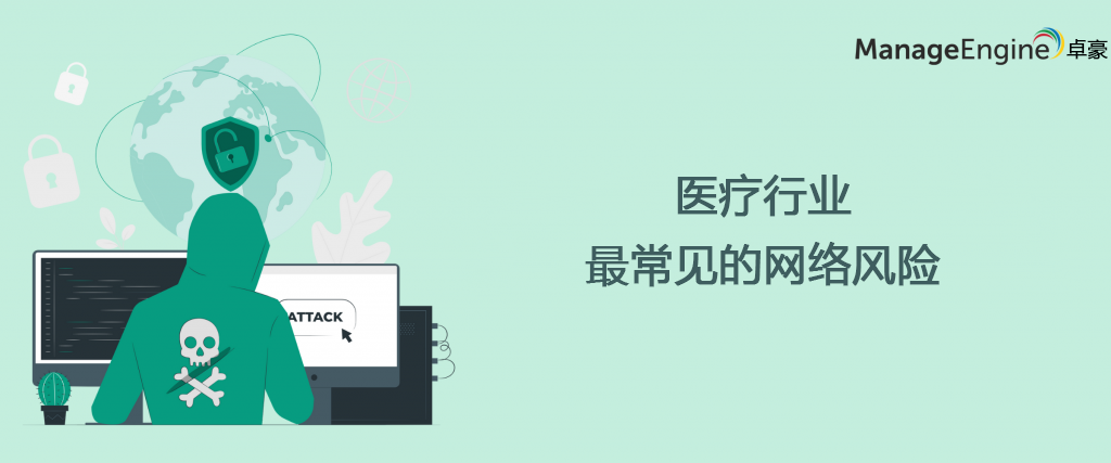 困扰医疗行业的7种网络风险