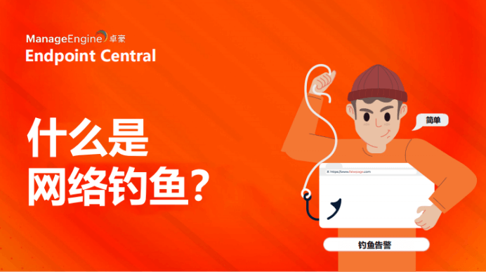 网络钓鱼知多少（二）