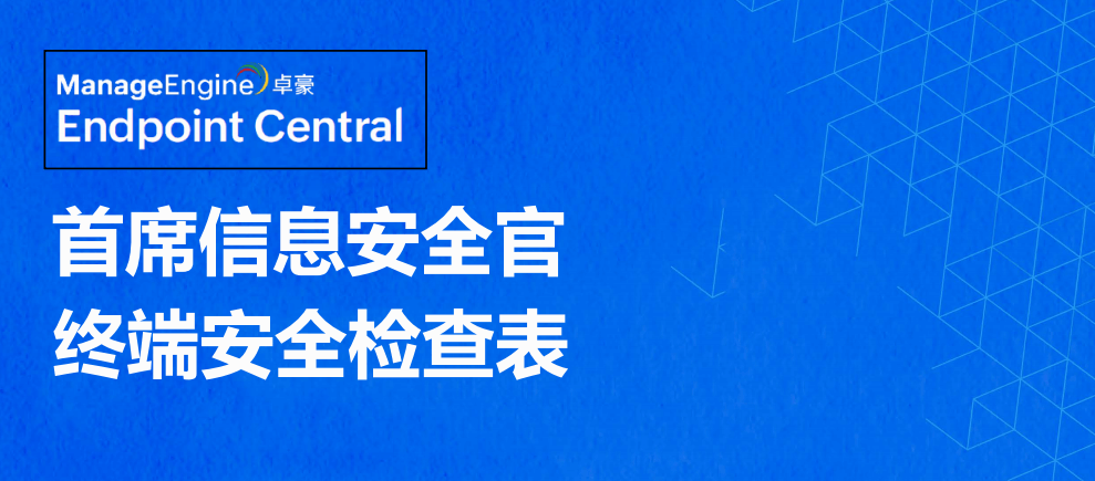 首席信息安全官终端安全检查表（二）