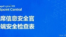 首席信息安全官终端安全检查表（一）