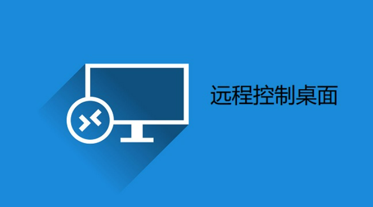 远程桌面连接最佳实践