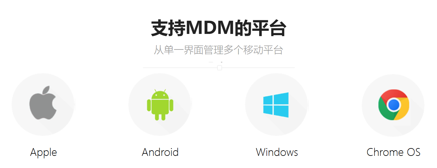企业移动设备管理介绍3