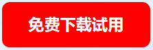 免费下载试用
