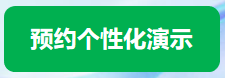 预约个性化演示