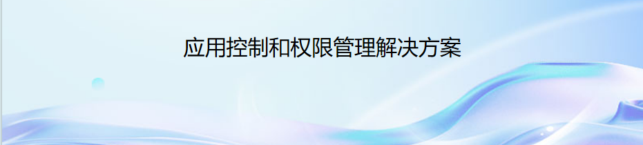 Application Control Plus场景图