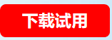 下载试用