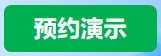 预约演示