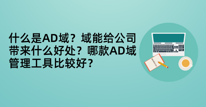 什么是AD域?