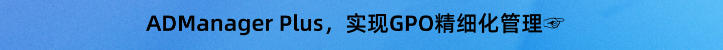 GPO配置的4种常见安全错误及安全优化策略