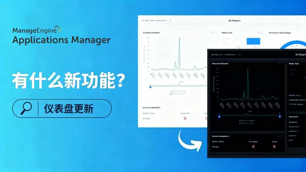 Applications Manager 仪表盘：新增功能亮点