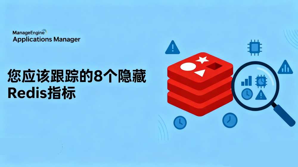 Redis 监控进阶：那些关键却易被忽略的指标