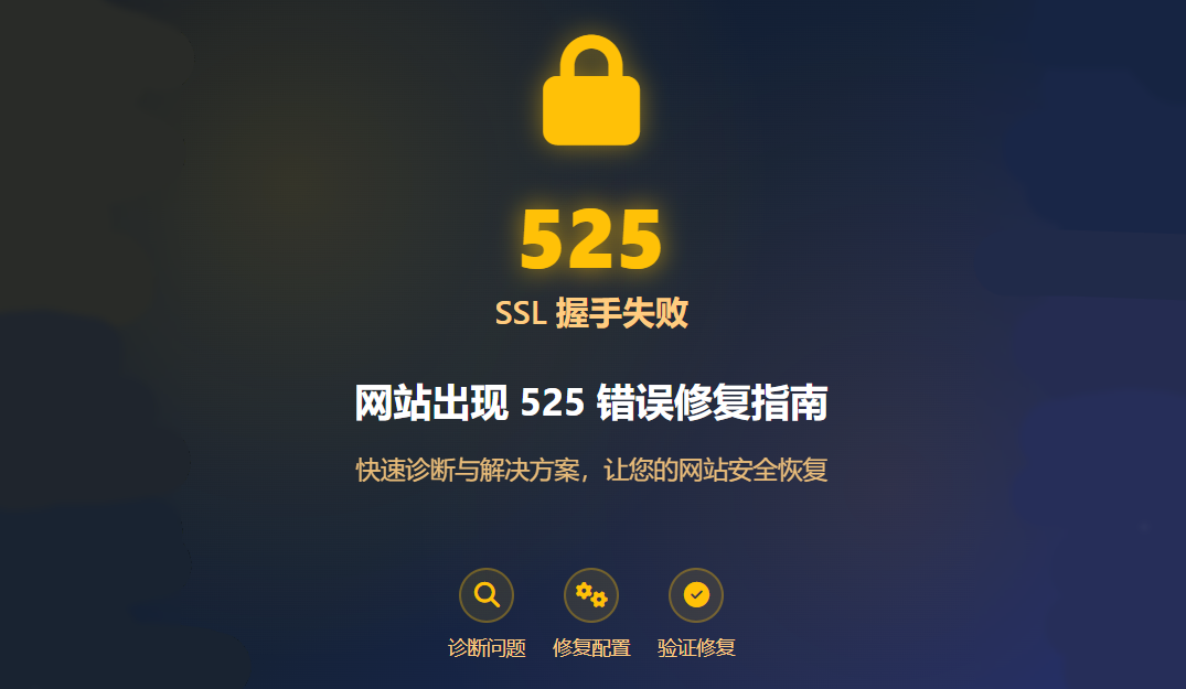 网站出现 525 错误(SSL 握手失败)修复指南