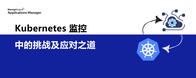 Kubernetes 监控中的挑战及应对之道