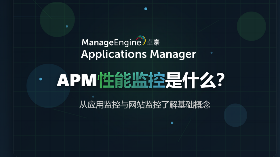 APM 性能监控是什么?从应用监控与网站监控了解基础概念