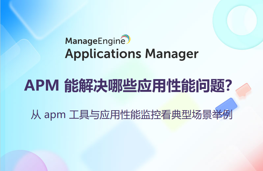 APM 能解决哪些应用性能问题?从 apm 工具与应用性能监控看典型场景举例