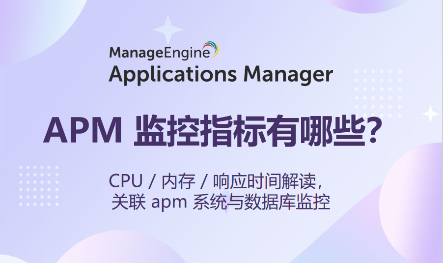 APM 监控指标有哪些?CPU / 内存 / 响应时间解读,关联 apm 系统与数据库监控