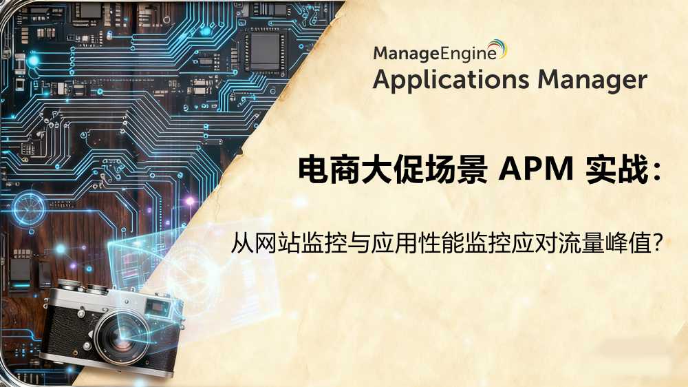 电商大促场景 APM 实战:从网站监控与应用性能监控应对流量峰值?