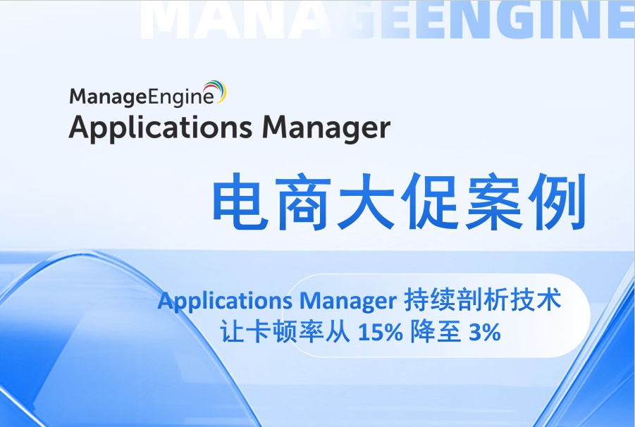 电商大促案例,Applications Manager 持续剖析技术让卡顿率从 15% 降至 3%