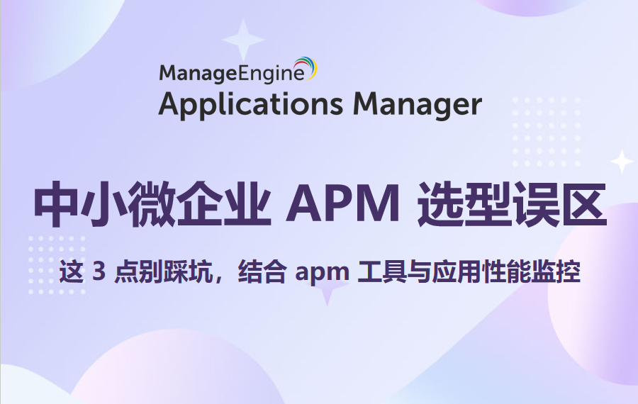 中小微企业 APM 选型误区:这 3 点别踩坑