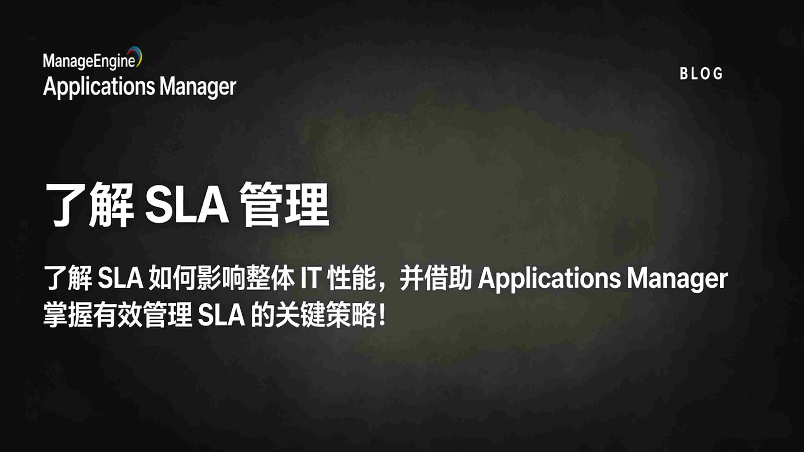 SLA管理对企业的重要性及管理不当的风险