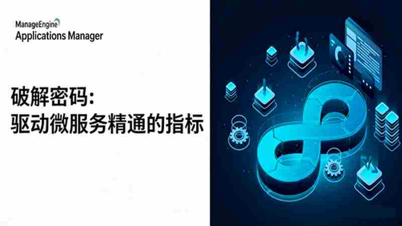 稳健型微服务性能监控的基本指标