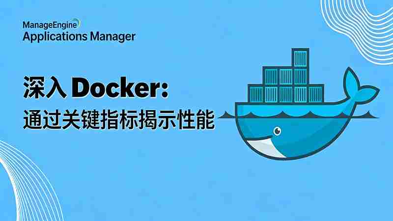 深入解析 Docker 监控:核心指标完整清单