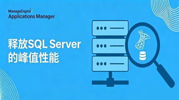 实现 SQL Server 最佳性能：必监控的核心指标
