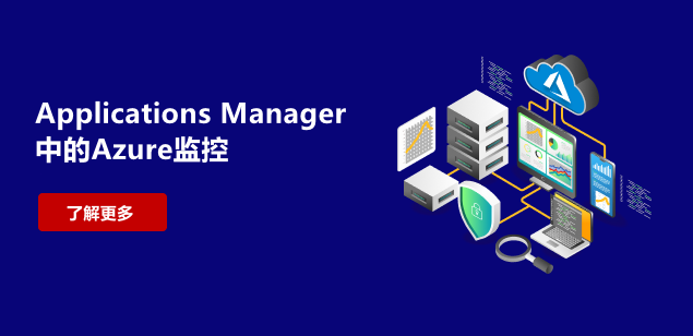 Applications Manager 中的 Azure 监控
