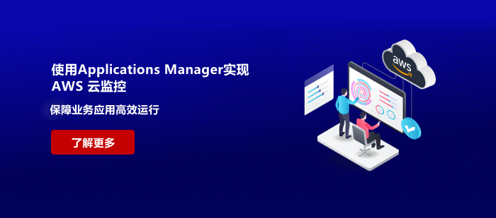 使用 Applications Manager 实现 AWS 云监控：保障业务应用高效运行
