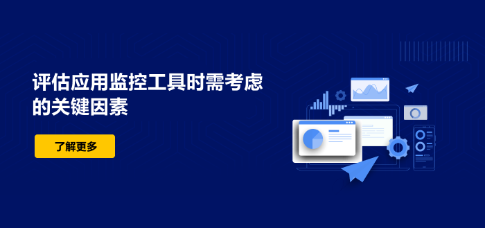 评估应用监控工具时需考虑的关键因素