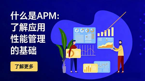 什么是APM：理解应用性能管理的基础知识
