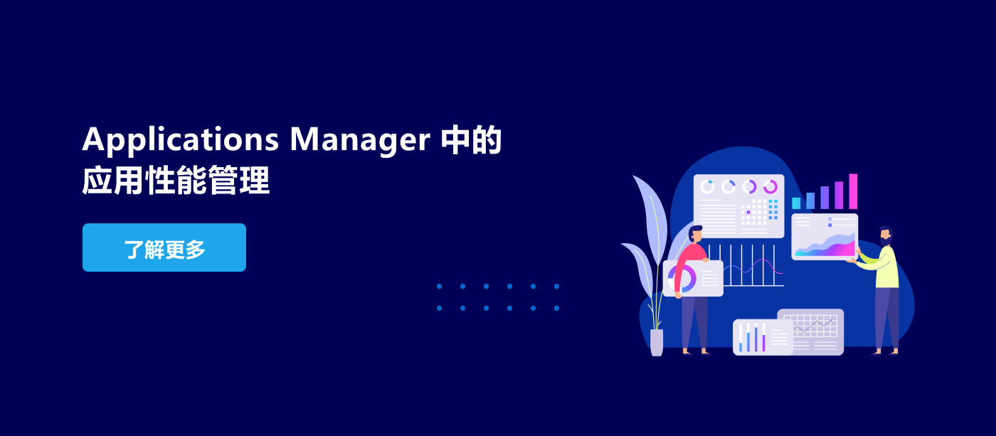 Applications Manager中的应用性能管理