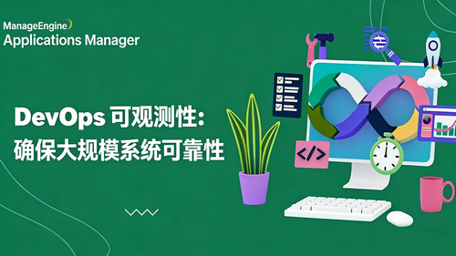 DevOps监控：可靠、可扩展软件交付的基石