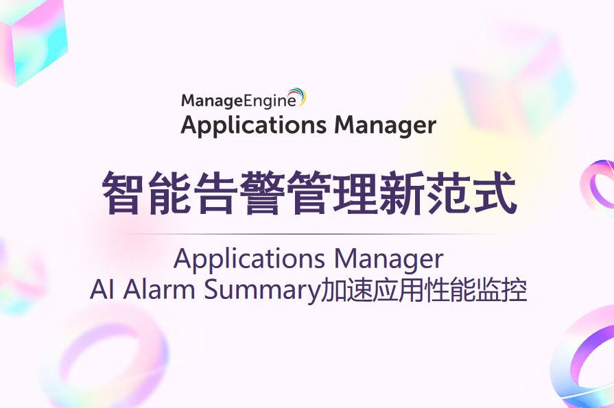 智能告警管理新范式：Applications Manager AI Alarm Summary加速应用性能监控